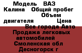  › Модель ­ ВАЗ 1119 Калина › Общий пробег ­ 110 000 › Объем двигателя ­ 1 596 › Цена ­ 185 000 - Все города Авто » Продажа легковых автомобилей   . Смоленская обл.,Десногорск г.